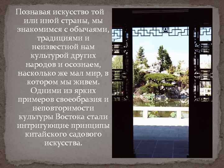 Познавая искусство той или иной страны, мы знакомимся с обычаями, традициями и неизвестной нам