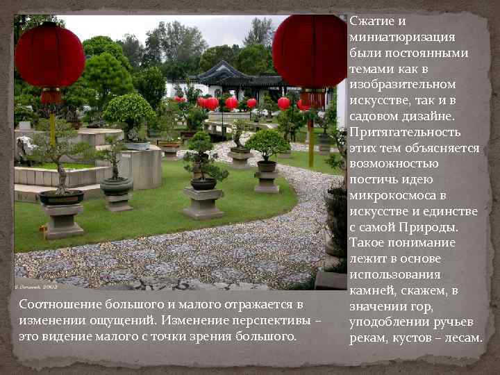 Соотношение большого и малого отражается в изменении ощущений. Изменение перспективы – это видение малого