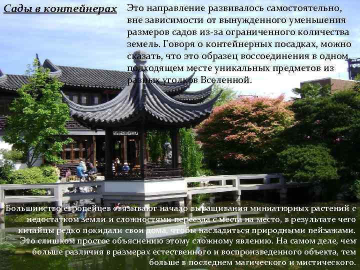 Сады в контейнерах Это направление развивалось самостоятельно, вне зависимости от вынужденного уменьшения размеров садов