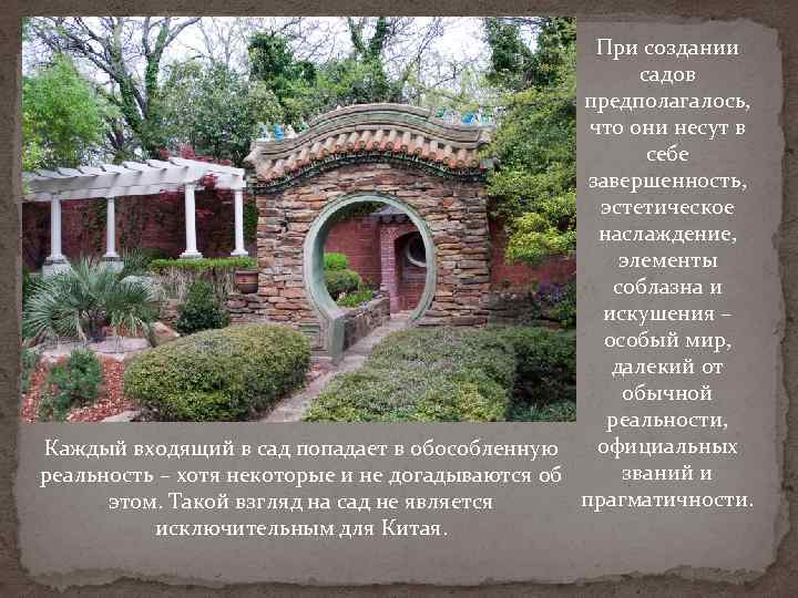При создании садов предполагалось, что они несут в себе завершенность, эстетическое наслаждение, элементы соблазна