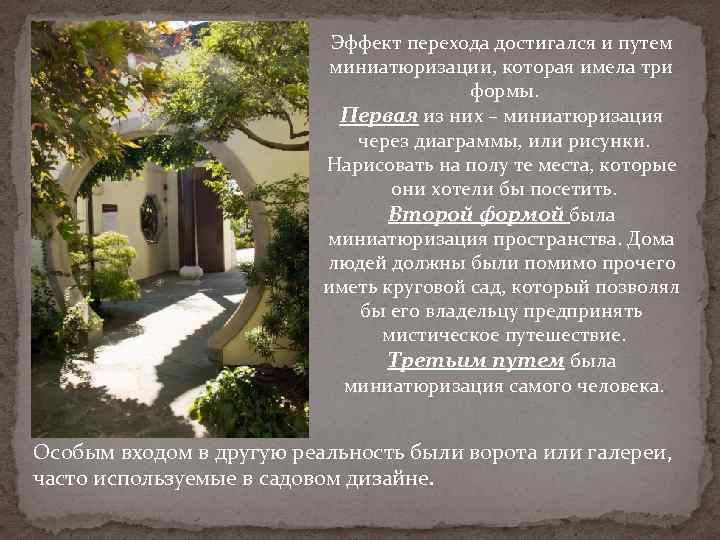 Эффект перехода достигался и путем миниатюризации, которая имела три формы. Первая из них –