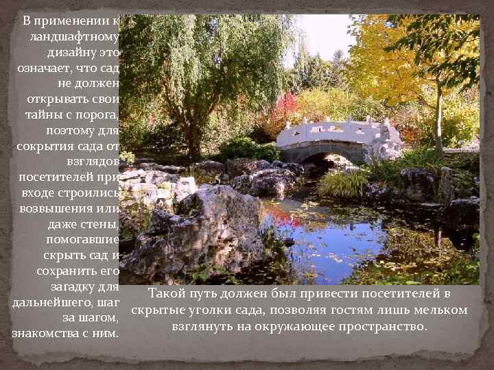 В применении к ландшафтному дизайну это означает, что сад не должен открывать свои тайны
