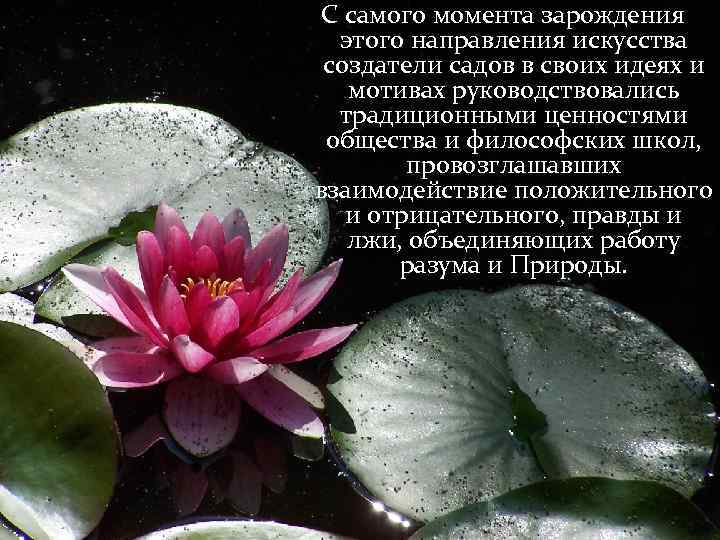 С самого момента зарождения этого направления искусства создатели садов в своих идеях и мотивах