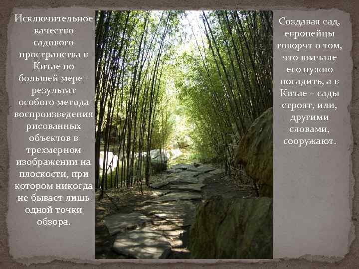 Исключительное качество садового пространства в Китае по большей мере результат особого метода воспроизведения рисованных