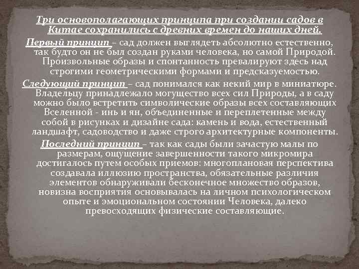 Три основополагающих принципа при создании садов в Китае сохранились с древних времен до наших