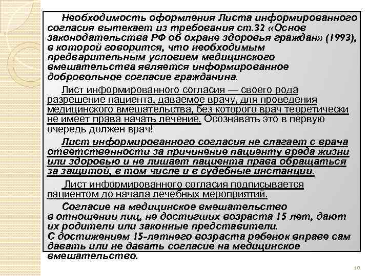 Необходимость оформления Листа информированного согласия вытекает из требования ст. 32 «Основ законодательства РФ об