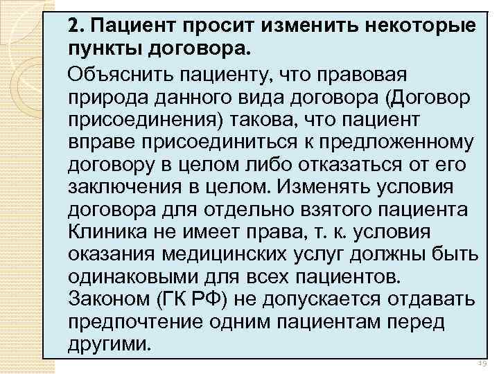 2. Пациент просит изменить некоторые пункты договора. Объяснить пациенту, что правовая природа данного вида