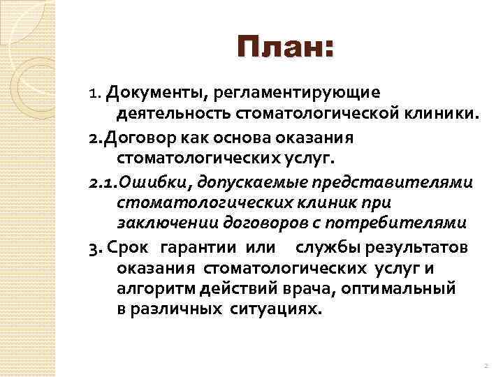 План: 1. Документы, регламентирующие деятельность стоматологической клиники. 2. Договор как основа оказания стоматологических услуг.