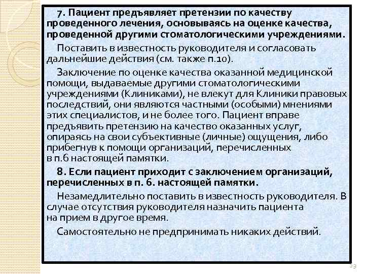 7. Пациент предъявляет претензии по качеству проведенного лечения, основываясь на оценке качества, проведенной другими