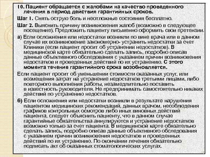 10. Пациент обращается с жалобами на качество проведенного лечения в период действия гарантийных сроков.