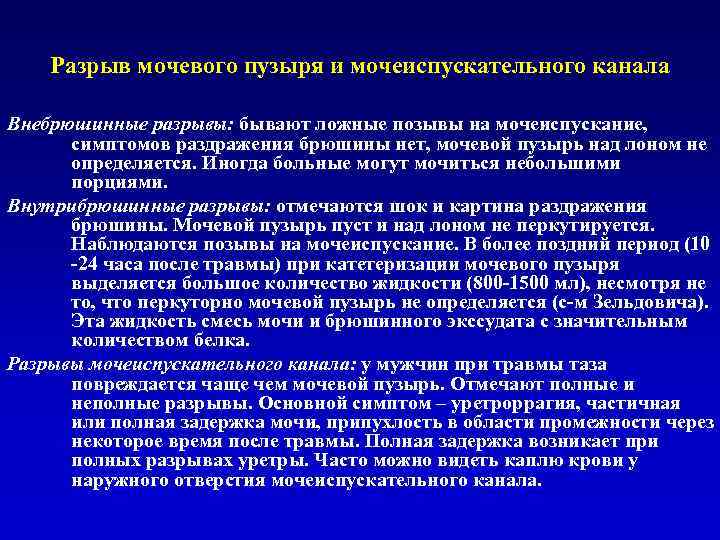 Травматические повреждения мочевого пузыря классификация клиническая картина диагностика лечение