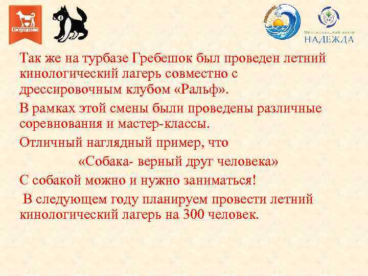 Так же на турбазе Гребешок был проведен летний кинологический лагерь совместно с дрессировочным клубом