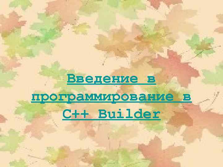 Введение в программирование в C++ Builder 