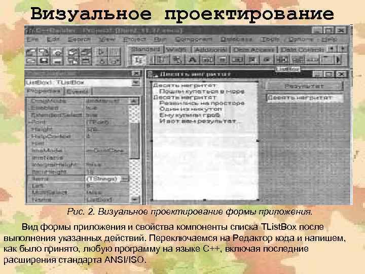 Визуальное проектирование Рис. 2. Визуальное проектирование формы приложения. Вид формы приложения и свойства компоненты