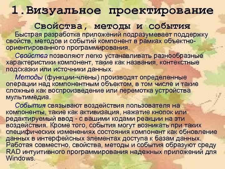 1. Визуальное проектирование Свойства, методы и события Быстрая разработка приложений подразумевает поддержку свойств, методов