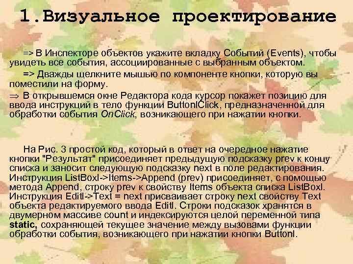 1. Визуальное проектирование => В Инспекторе объектов укажите вкладку Событий (Events), чтобы увидеть все