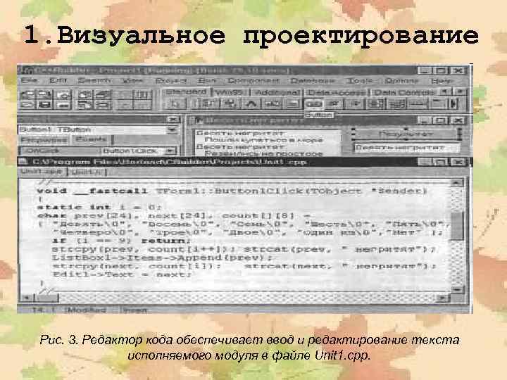 1. Визуальное проектирование Рис. 3. Редактор кода обеспечивает ввод и редактирование текста исполняемого модуля