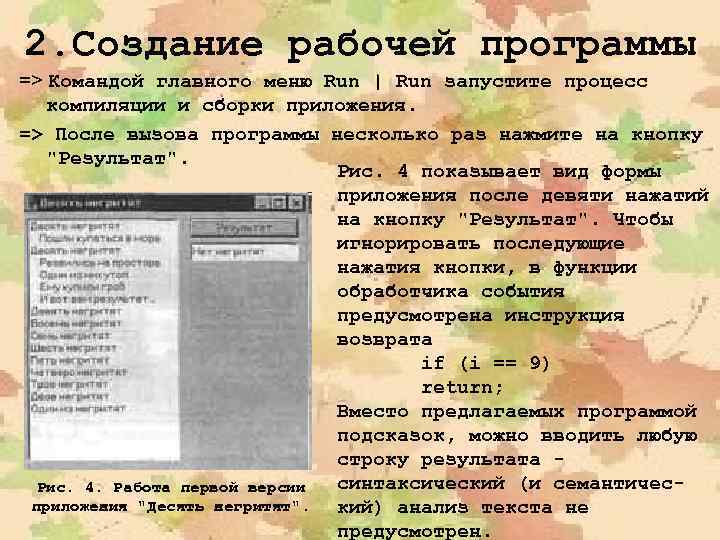 2. Создание рабочей программы => Командой главного меню Run | Run запустите процесс компиляции