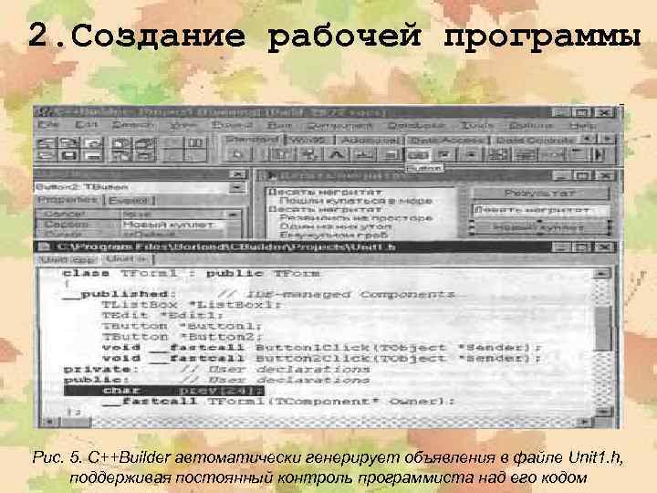 2. Создание рабочей программы Рис. 5. C++Builder автоматически генерирует объявления в файле Unit 1.
