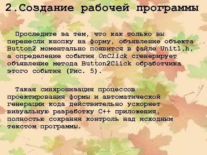 2. Создание рабочей программы Проследите за тем, что как только вы перенесли кнопку на
