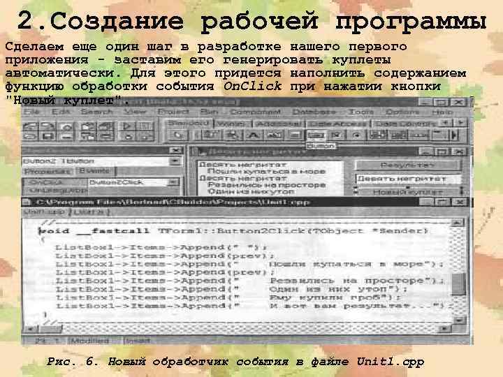 2. Создание рабочей программы Сделаем еще один шаг в разработке нашего первого приложения -