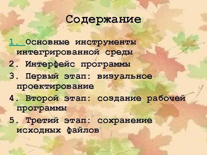 Содержание 1. Основные инструменты интегрированной среды 2. Интерфейс программы 3. Первый этап: визуальное проектирование