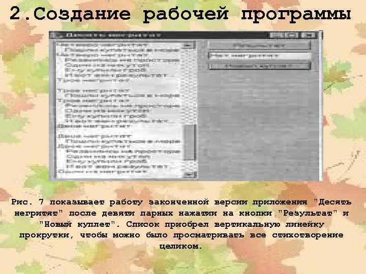 2. Создание рабочей программы Рис. 7 показывает работу законченной версии приложения "Десять негритят" после