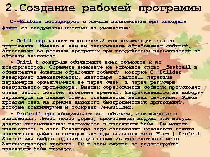 2. Создание рабочей программы C++Builder ассоциирует с каждым приложением три исходных файла со следующими