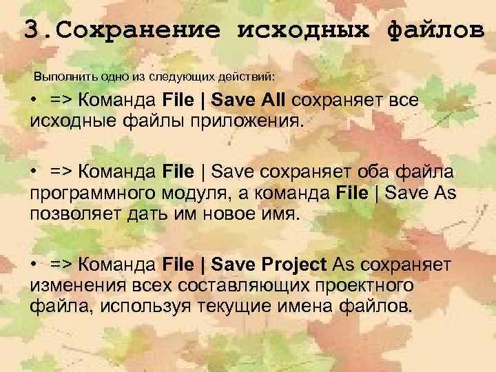 3. Сохранение исходных файлов Выполнить одно из следующих действий: • => Команда File |