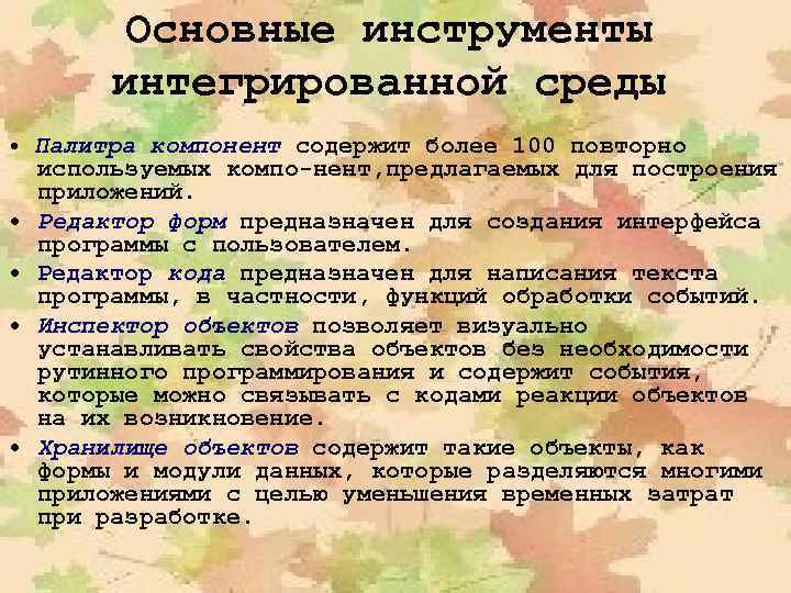 Основные инструменты интегрированной среды • Палитра компонент содержит более 100 повторно • • используемых