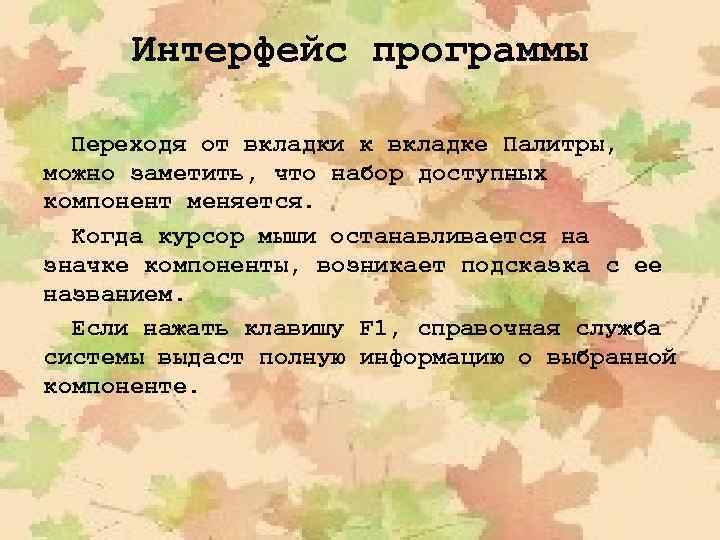 Интерфейс программы Переходя от вкладки к вкладке Палитры, можно заметить, что набор доступных компонент