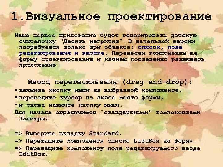 1. Визуальное проектирование Наше первое приложение будет генерировать детскую считалочку "Десять негритят". В начальной