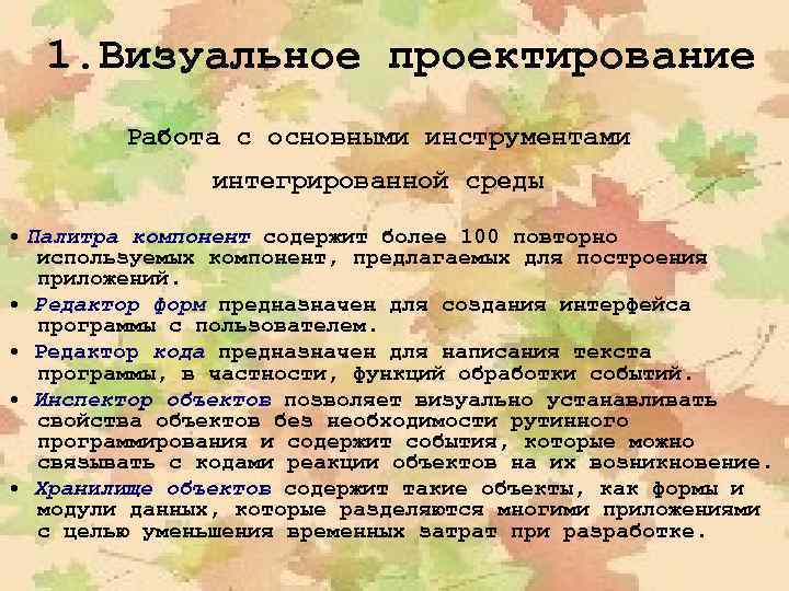 1. Визуальное проектирование Работа с основными инструментами интегрированной среды • Палитра компонент содержит более