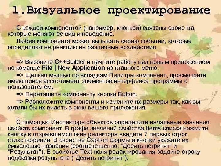 1. Визуальное проектирование С каждой компонентой (например, кнопкой) связаны свойства, которые меняют ее вид