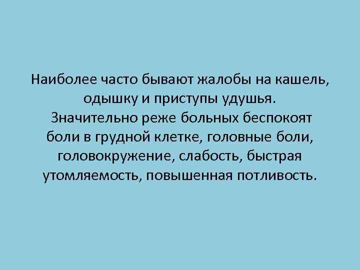 Наиболее часто бывают жалобы на кашель, одышку и приступы удушья. Значительно реже больных беспокоят