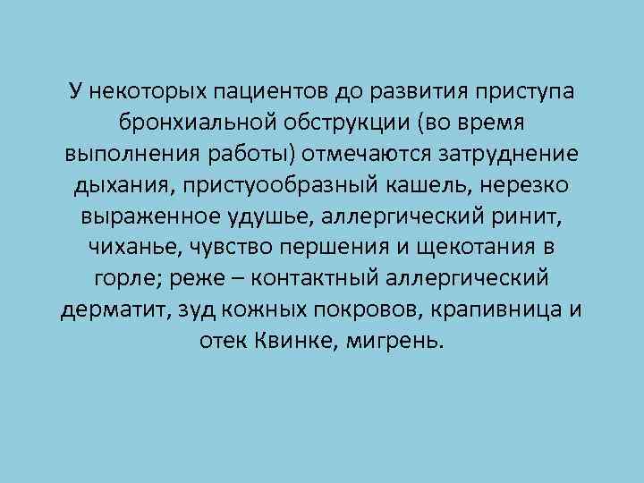 У некоторых пациентов до развития приступа бронхиальной обструкции (во время выполнения работы) отмечаются затруднение
