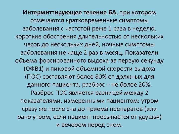 Интермиттирующее течение БА, при котором отмечаются кратковременные симптомы заболевания с частотой реже 1 раза