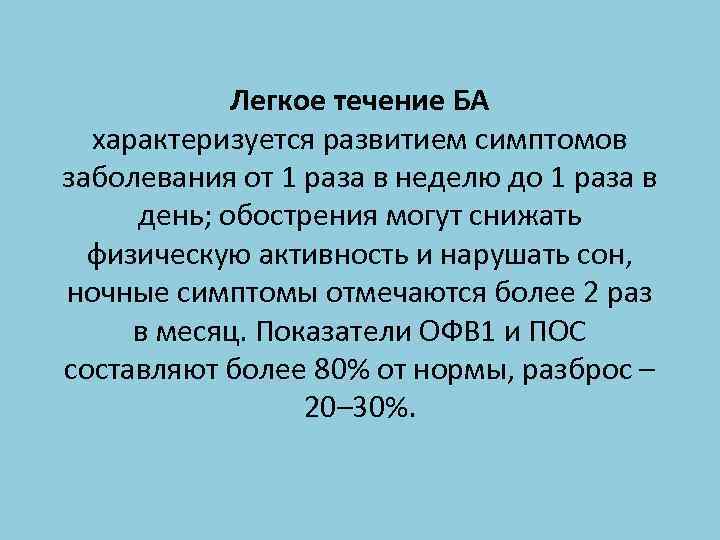 Легкое течение БА характеризуется развитием симптомов заболевания от 1 раза в неделю до 1