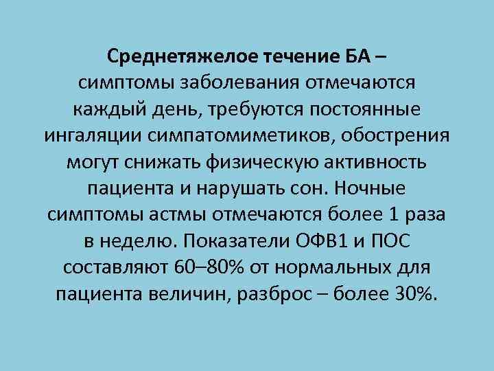 Среднетяжелое течение БА – симптомы заболевания отмечаются каждый день, требуются постоянные ингаляции симпатомиметиков, обострения