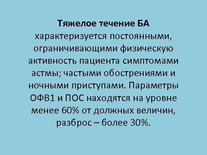 Тяжелое течение БА характеризуется постоянными, ограничивающими физическую активность пациента симптомами астмы; частыми обострениями и