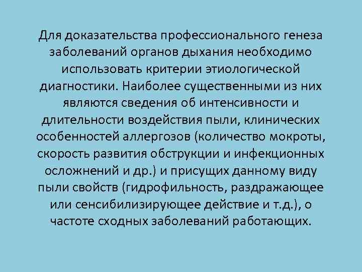 Для доказательства профессионального генеза заболеваний органов дыхания необходимо использовать критерии этиологической диагностики. Наиболее существенными