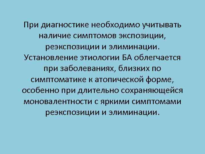 При диагностике необходимо учитывать наличие симптомов экспозиции, реэкспозиции и элиминации. Установление этиологии БА облегчается