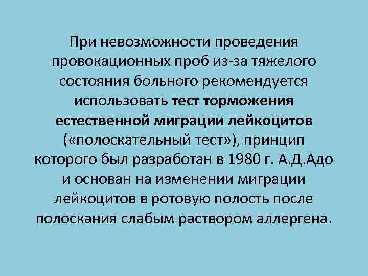 Невозможность проведения. Тест торможения естественной миграции лейкоцитов. Реакция торможения миграции лейкоцитов (РТМЛ). Тест торможения естественной эмиграции лейкоцитов. Подготовка больного к проведению провокационной пробы.