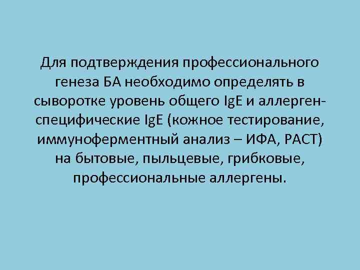 Для подтверждения профессионального генеза БА необходимо определять в сыворотке уровень общего Ig. E и