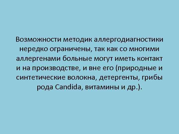 Возможности методик аллергодиагностики нередко ограничены, так как со многими аллергенами больные могут иметь контакт