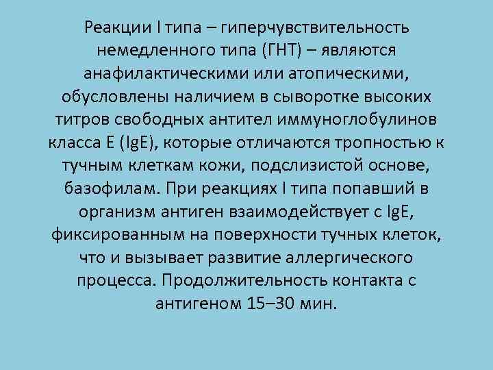 Реакции I типа – гиперчувствительность немедленного типа (ГНТ) – являются анафилактическими или атопическими, обусловлены
