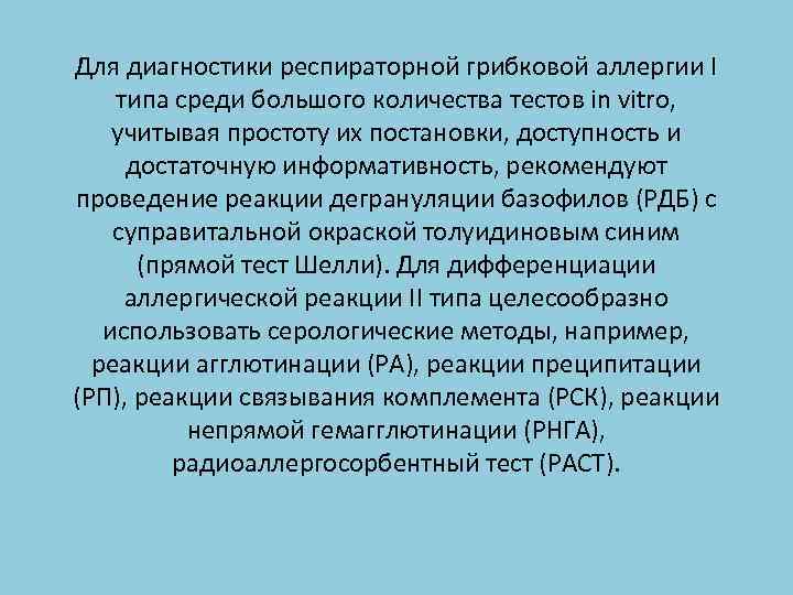 Для диагностики респираторной грибковой аллергии I типа среди большого количества тестов in vitro, учитывая