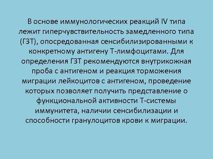 В основе иммунологических реакций IV типа лежит гиперчувствительность замедленного типа (ГЗТ), опосредованная сенсибилизированными к