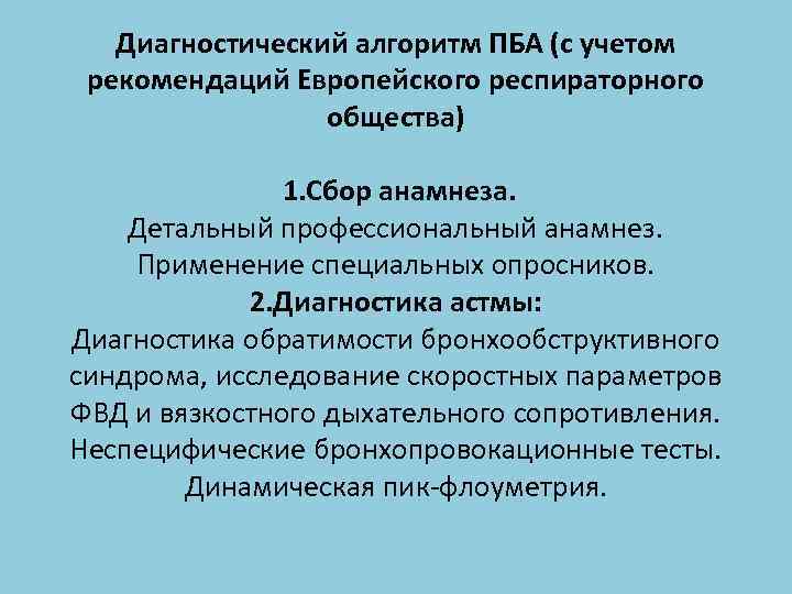 Диагностический алгоритм ПБА (с учетом рекомендаций Европейского респираторного общества) 1. Сбор анамнеза. Детальный профессиональный