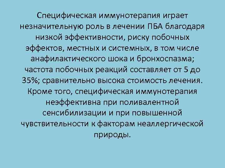 Специфическая иммунотерапия играет незначительную роль в лечении ПБА благодаря низкой эффективности, риску побочных эффектов,